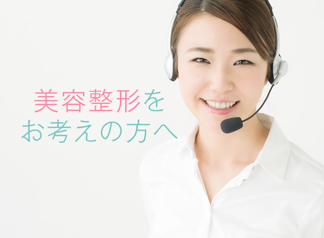 美容整形をお考えの方へ